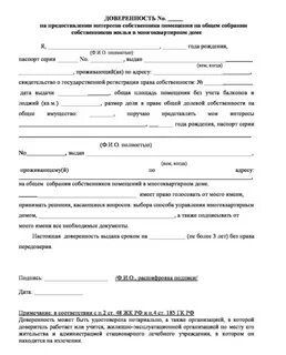 Доверенность жкх образец