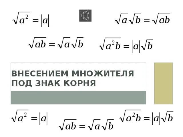 Как внести множитель под корень 3 степени. Внести под знак корня. Внесение числа под знак корня. Внести множитель под знак корня.