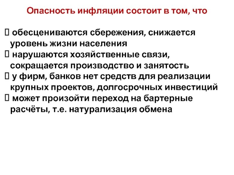 Опасность инфляции. Угрозы инфляции. Опасность инфляции состоит. Опасность инфляции для экономики.