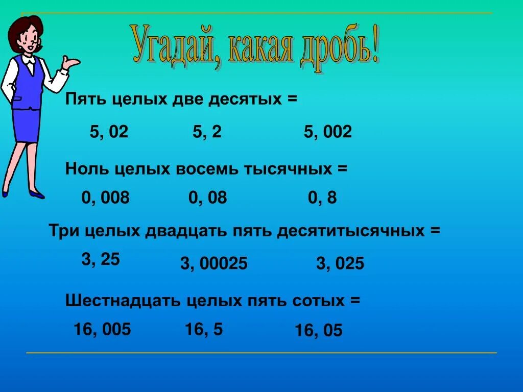 1 2 7 десятых 3 5. Ноль целых ноль десятых. Ноль целых 5 десятых. Две целых пять десятых. Ноль целых тысячных.