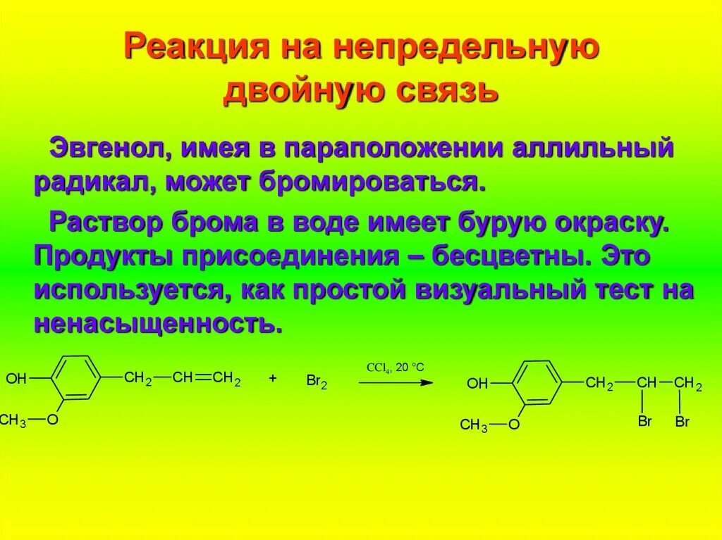 Окраска раствора с бромной водой. Качественная реакция на двойную свзять. Реакции на двойную связь. Реакции на непредельную связь. Аллильный радикал.