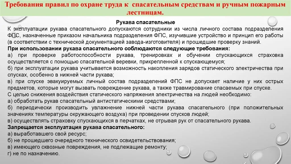 Требования охраны труда рукава спасательного. Требования охраны труда при эксплуатации пожарных рукавов. Требования охраны труда к веревкам спасательным пожарным. Требования охраны труда при использовании спасательной веревки. Требования охраны труда при эксплуатации пожарных лестниц