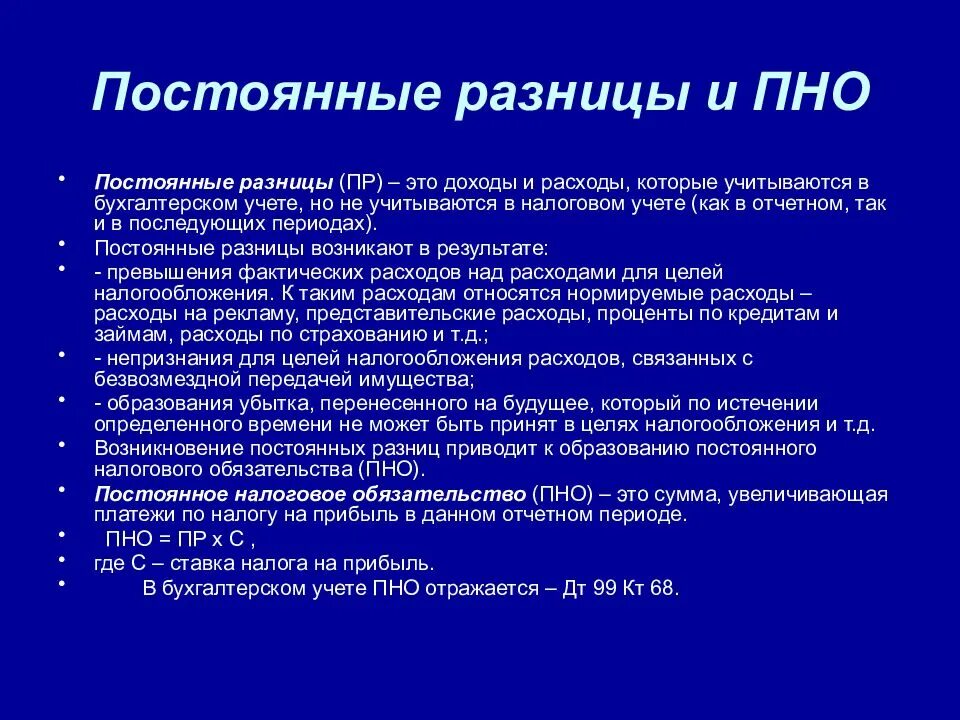 Постоянные разницы примеры. Постоянные разницы в бухгалтерском и налоговом учете. Учет постоянных разниц и постоянных налоговых обязательств. Постоянные налоговые обязательства. Постоянная разница возникает