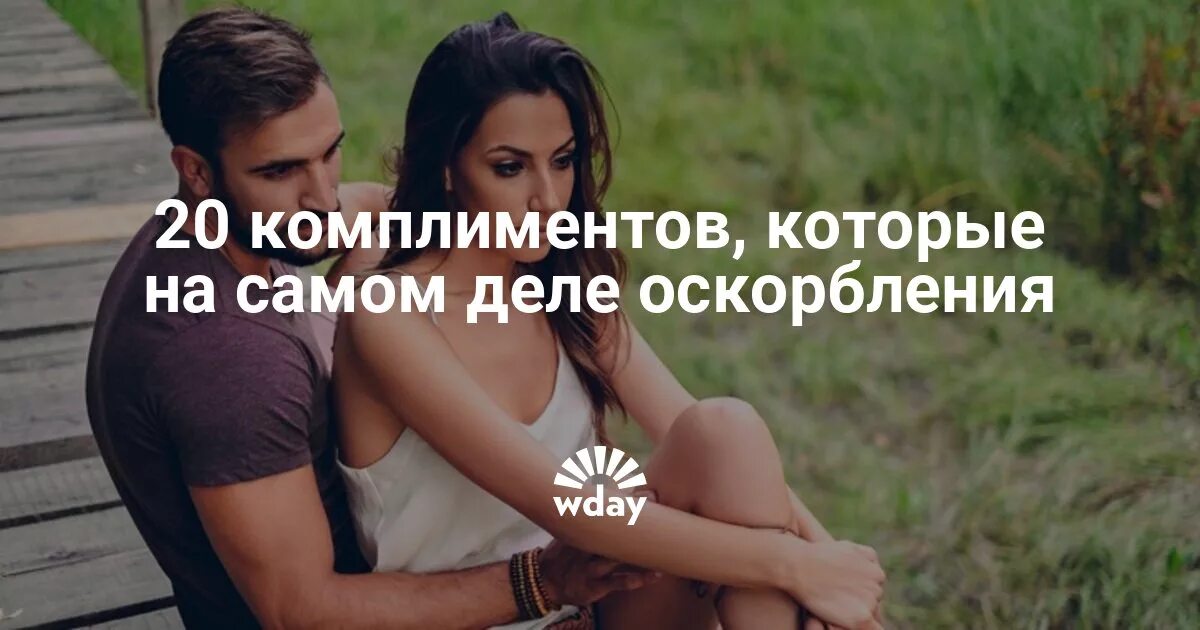 Это оскорбление или комплимент. Комплименты. комплименты мужчине. комплименты мужу. комплименты и оскорбления.