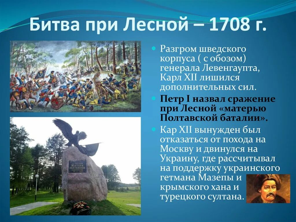 Победа при лесной. Битва при Лесной 1708. Сражение при Лесной 1708. Битва у деревни Лесной 1708.