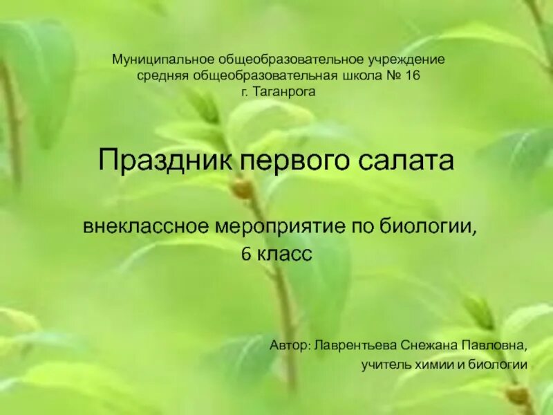 Неделя биологии в школе мероприятия. Внеклассное мероприятие по биологии 6 класс для недели биологии. Бриология. Картинки по биологии. Внеклассное мероприятие по биологии.