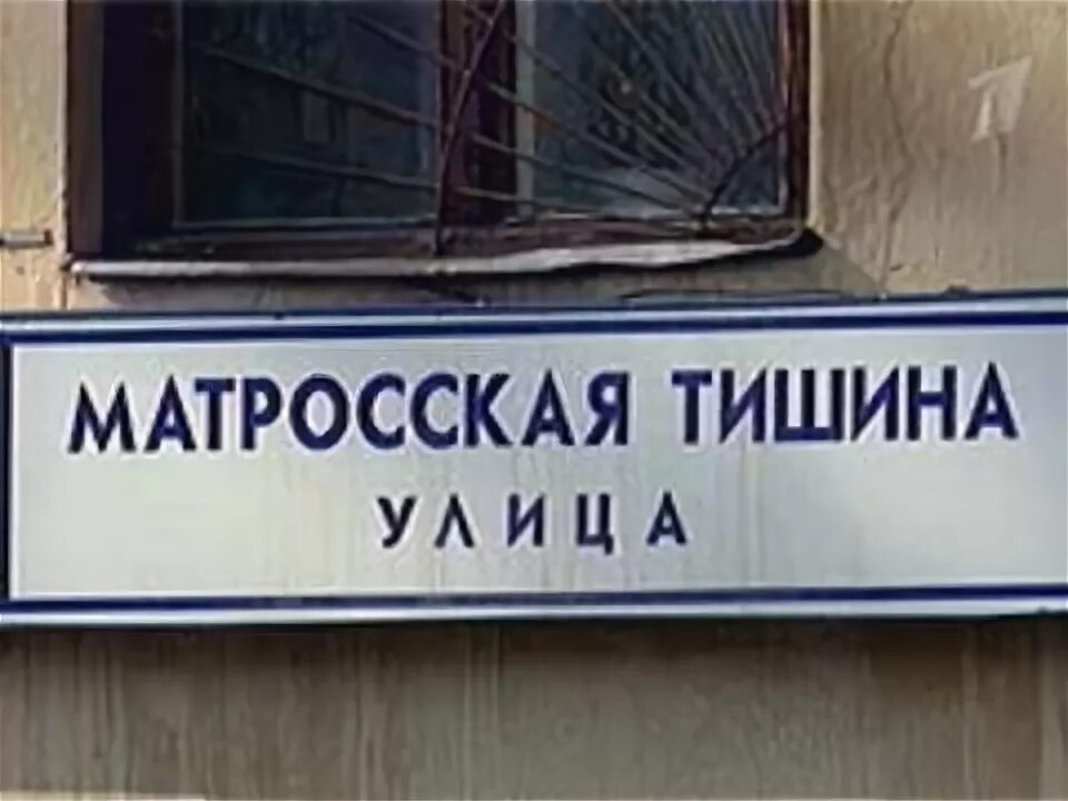 Индекс матросская тишина 10. Индекс матросская тишина 10. Матросская тишина сизо. Матросская тишина сизо. "матросская тишина".