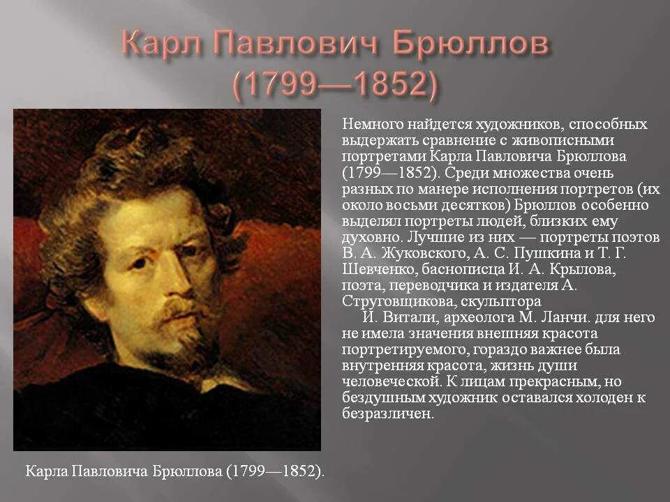 Карлу Павловичу Брюллову (1799-1852). Описание п брюллова