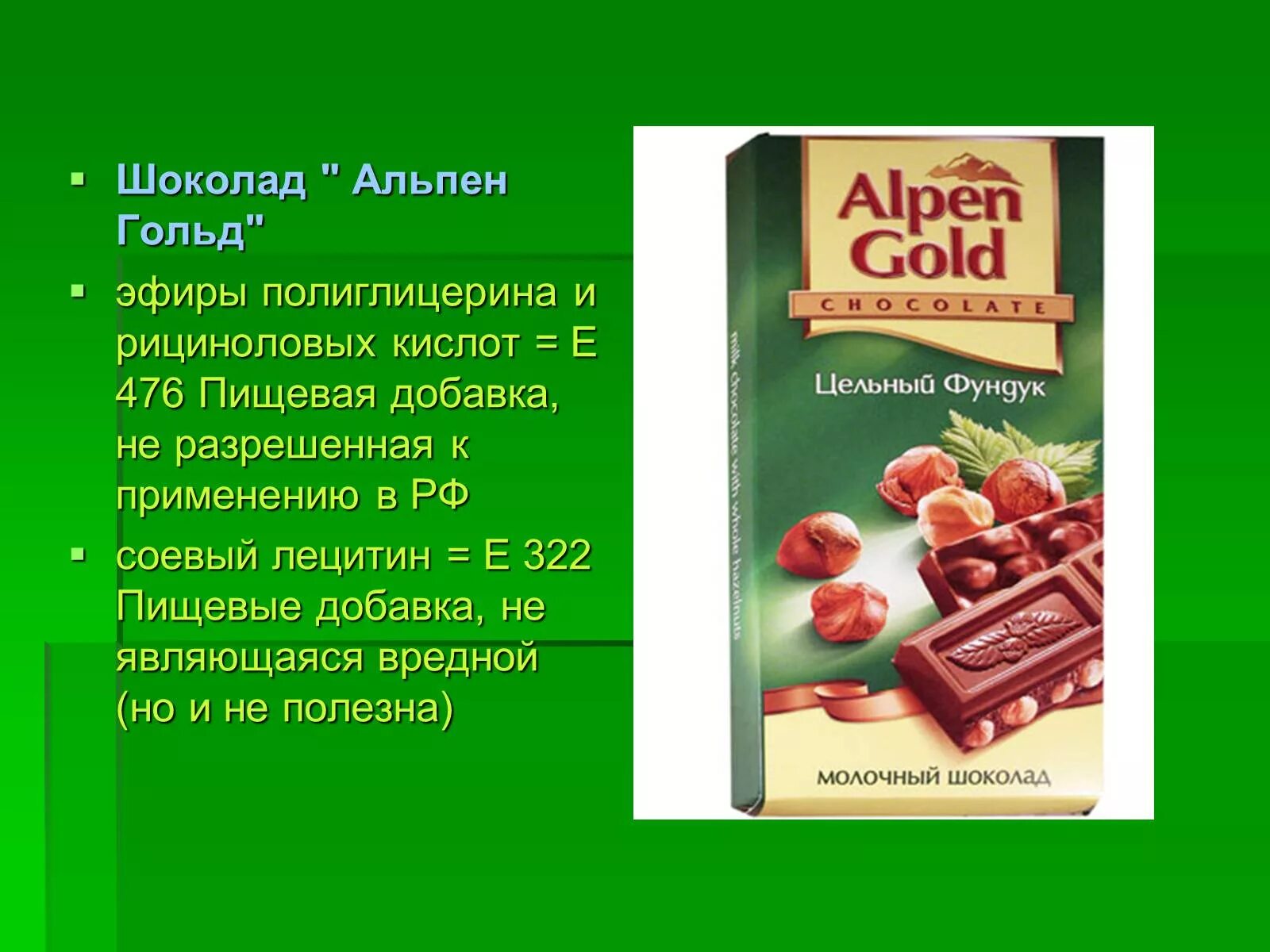 Альпен Гольд пищевые добавки. Лецитин соевый e476. Шоколад Альпен Гольде добавки. Е476 пищевая добавка в шоколаде.