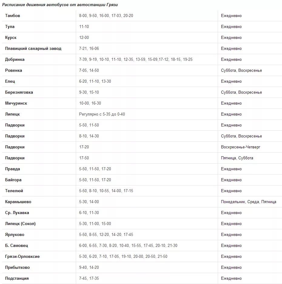 Ра писание автобусов. Расписание автобусов ЦРБ комбинат г.грязи. Г грязи расписание автобусов грязи Орловские комбинат. Расписание автобусов г грязи Орловские комбинат. Расписание автобусов грязи комбинат ЦРБ комбинат.
