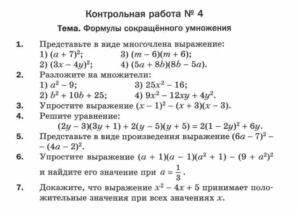 Формулы сокращенного умножения задания контрольная. Кр по теме формулы сокращенного умножения 7. Формулы сокращенного умножения контрольная работа 7 класс. Формулы сокращенного умножения 7 класс Алгебра контрольная. Раскрытие многочленов