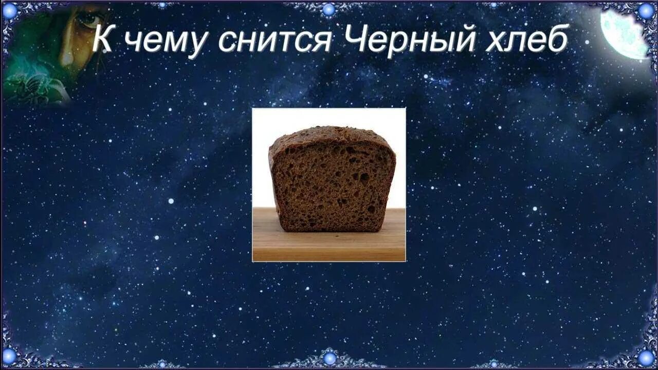 К чему снится хлеб. Во сне увидел хлеб. К чему во сне видишь черный хлеб. Чёрный хлеб видеть во сне. Белый хлеб во сне к чему снится