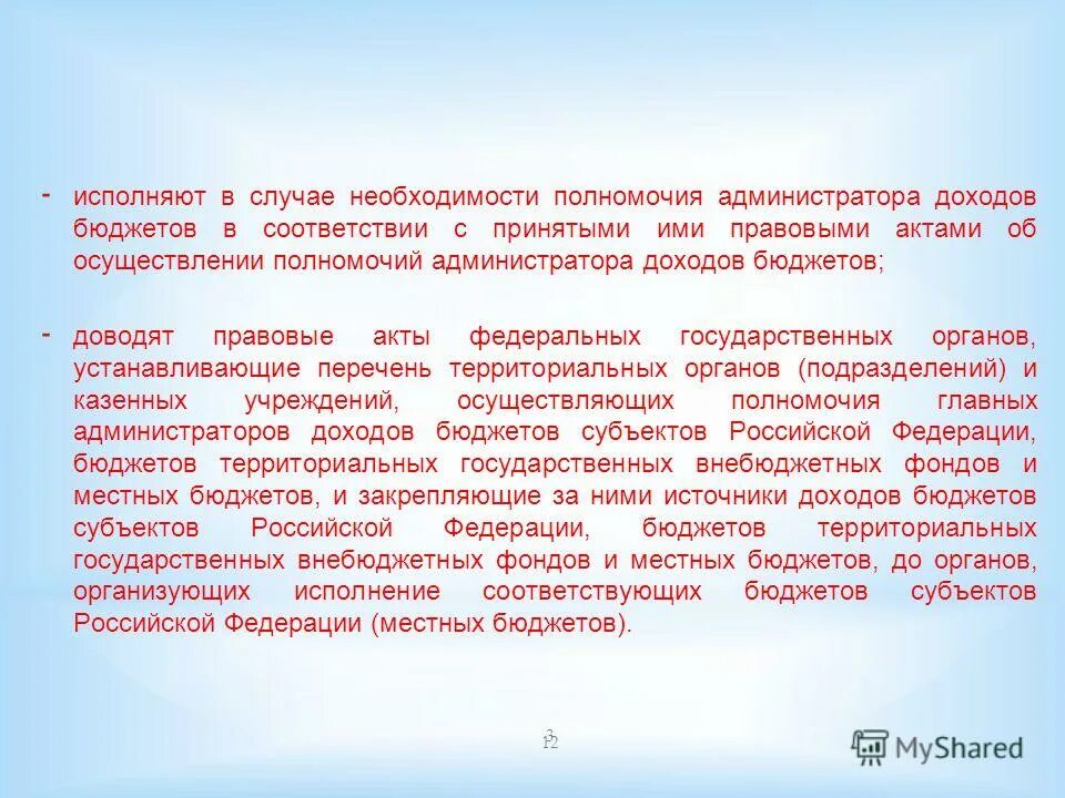 Исполнение бюджетных полномочий по администрированию доходов