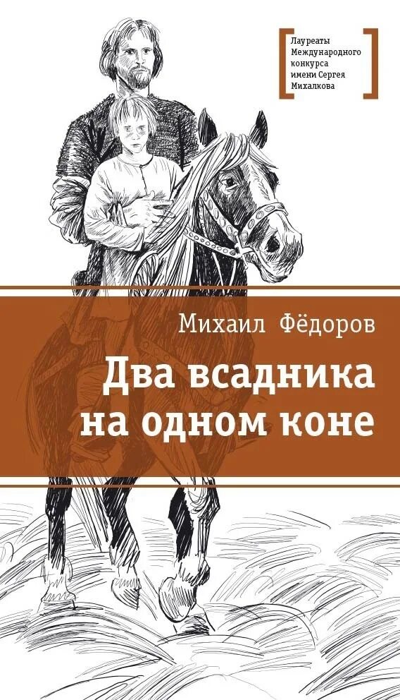 Один из двух федоров. Федоров два всадника на одном коне.