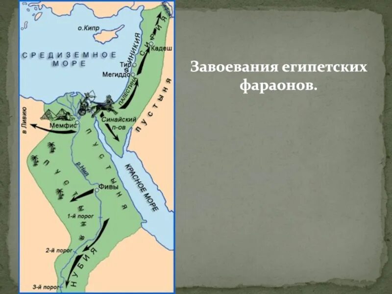 Завоевание тутмоса 3 история 5 класс. Завоевательные походы Египта. Завоевательные походы фараонов древнего Египта. Карта древнего Египта военные походы фараона. Карта военных походов фараона Тутмоса.