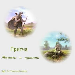 Притча путники