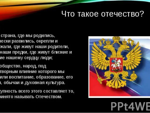Отечество это кратко. Отечество это кратко. Отечество это кратко. Отечество. Что такое отечество кратко.