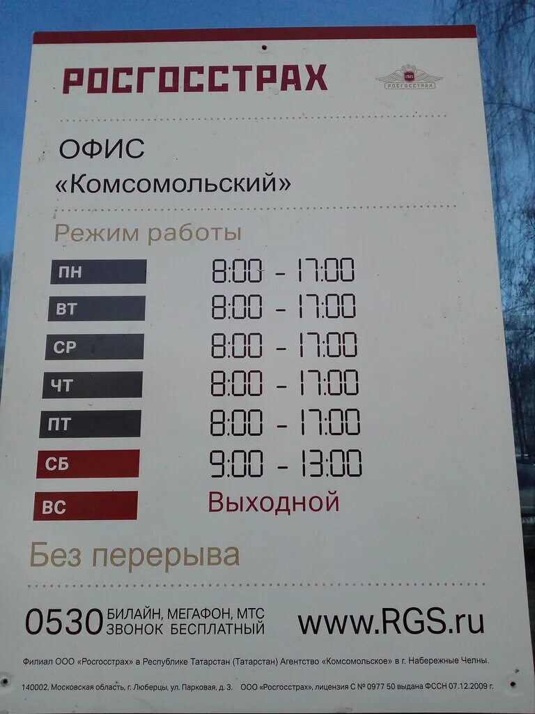 Набережные Челны росгосстрах росгосстрах. Росгосстрах Дубна. Росгосстрах номер телефона. Росгосстрах Белорецк. Росгосстрах страхование телефон