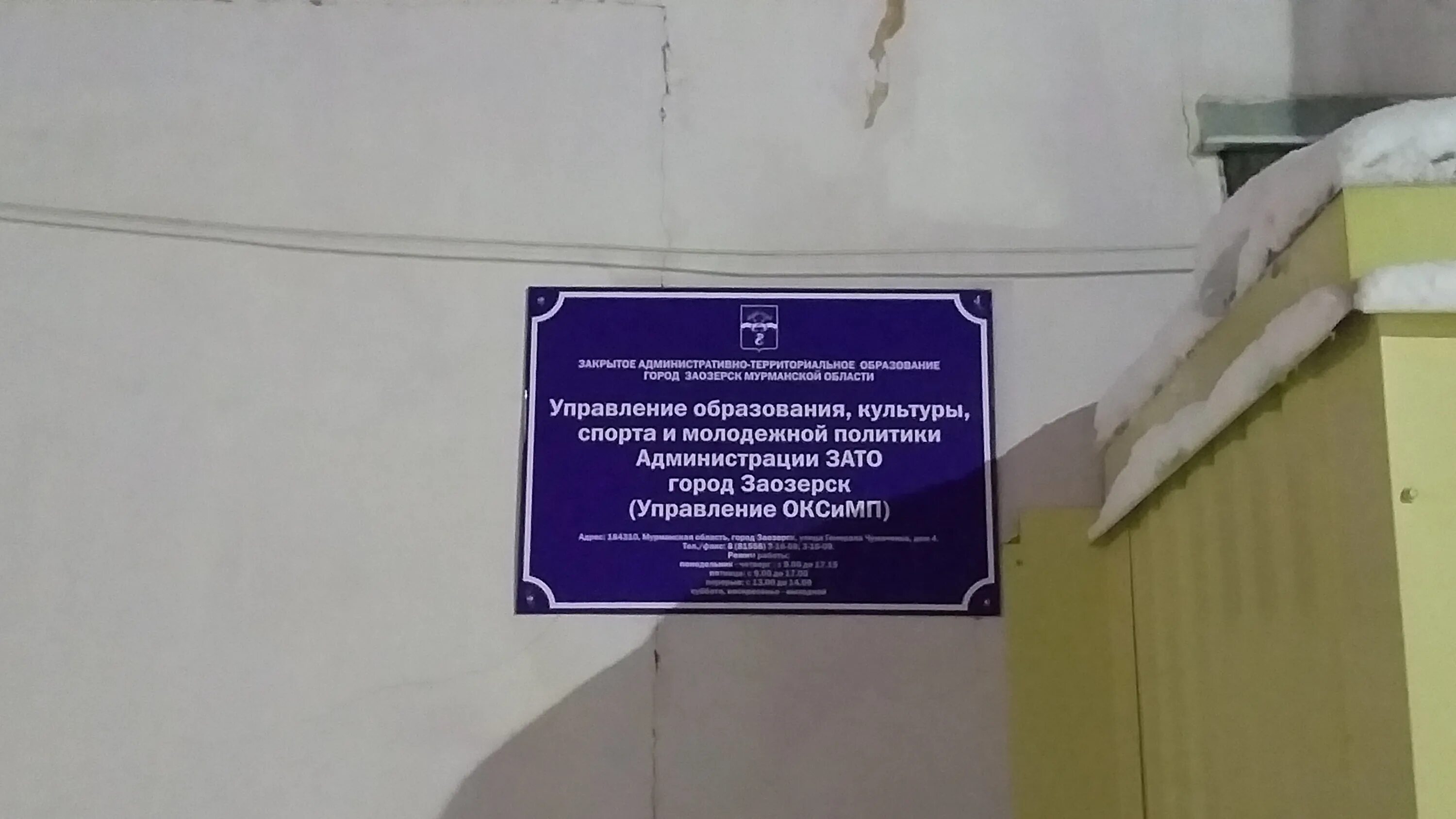 Администрация отдел образования телефон. Зато город Заозерск. Администрация зато. Зато Мурманской области. ОМВД Заозерск.