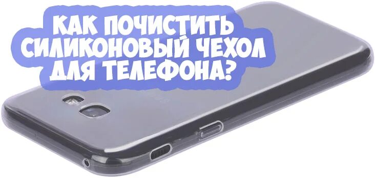 Можно ли мыть чехол. Отмыть чехол для телефона. как почистить силиконовый чехол. отбелить силиконовый чехол для телефона. очистить чехол от телефона.