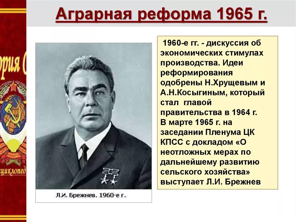 Аграрная реформа Косыгина 1965. Плюсы аграрной реформы 1965. Аграргная ркформа1965. Суть аграрной реформы 1965. Реформа экономики 1965