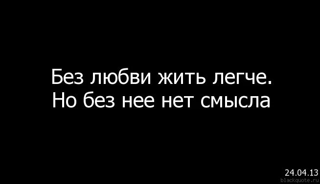 Жить можно смысл. Любви нет цитаты. Любви больше нет цитаты. Без любви нет смысла жить. Без любви жить легче но без неё нет смысла.