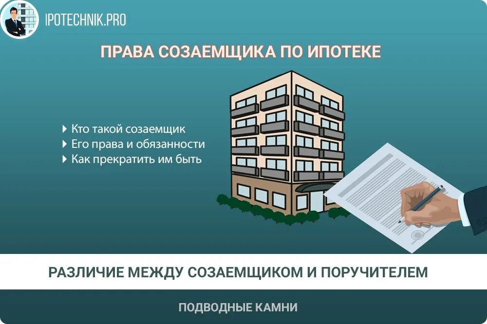 Платит ли созаемщик ипотеку. Обязанности заемщика по ипотеке.