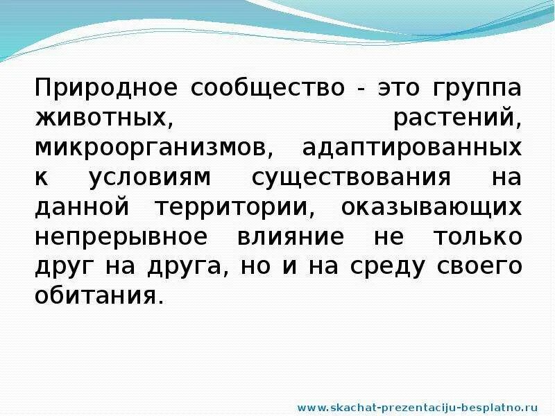 Природные сообщества. Природное сообщество сад. Рассказ о природном сообществе. Сообщение о природном сообществе сад.