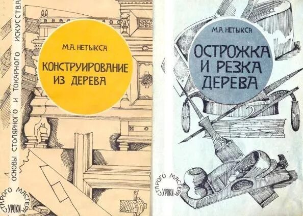 Книга старого мастера. Нетыкса. Нетыкса столярное искусство. Нетыкса книги. М.А.Нетыкса.