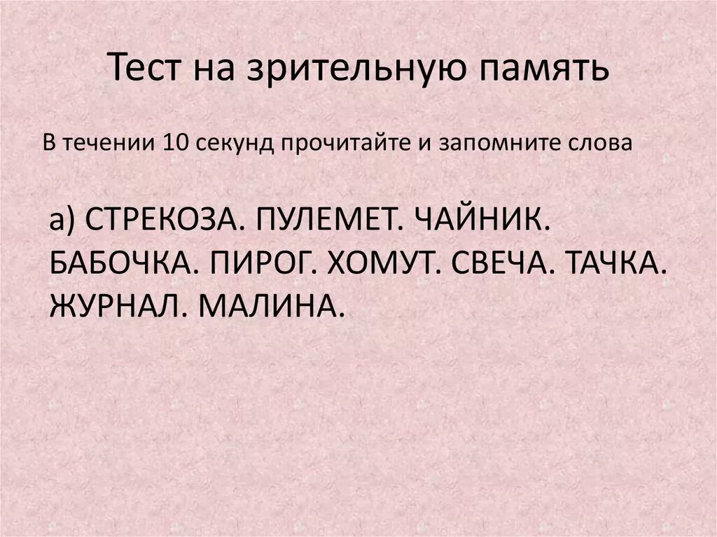 Тесты на память и внимание у взрослых. Тест на память. Тесты. Память и внимание. Тест на память для подростков. Психологические тесты на память и внимание.