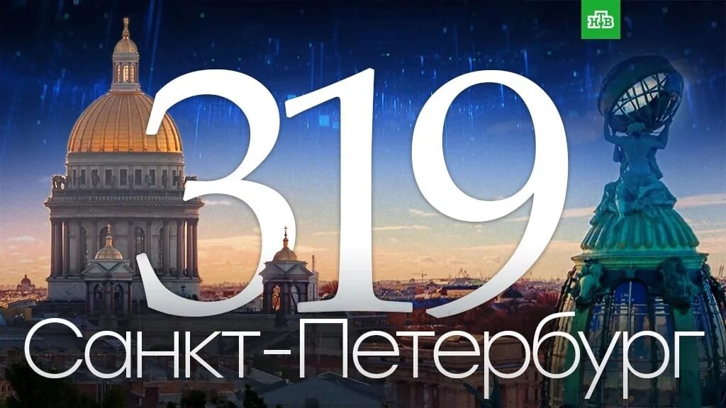 Когда придет тепло в спб 2024. С днём рождения Санкт-Петербург. День рождения города СПБ. Поздравления с днём города Санкт-Петербурга. Петербург день города.