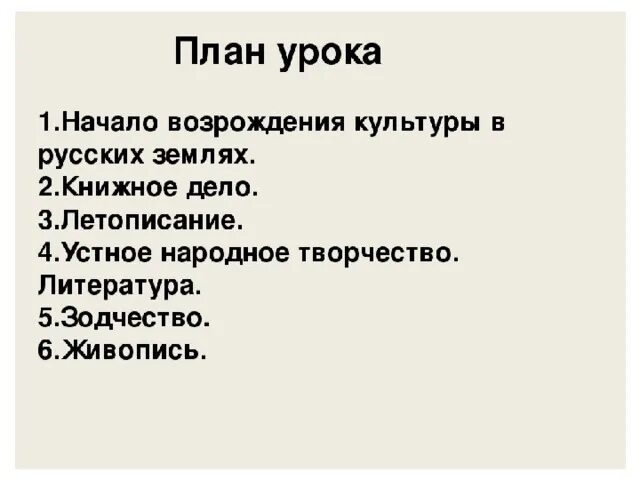 Назовите причины культурного возрождения. Начало Возрождения культуры в русских землях. Развитие начало Возрождения культуры в русских землях. Yfxfkjdjphj;ltybz rekmnehs heccrb[ ptvkz[. Развитие культуры в 13-14 веках.