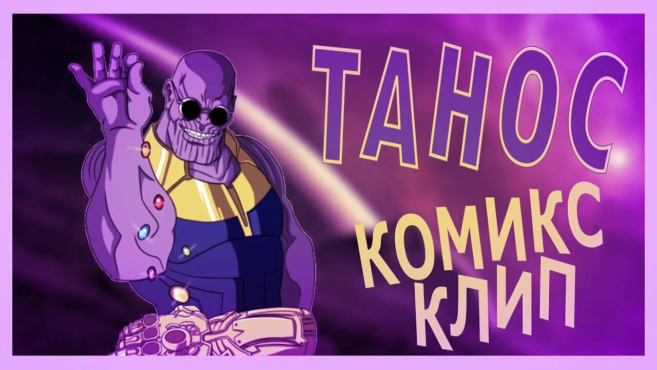 Thanos sorry little one. Песня таноса текст. Танос препарат. Танос низвел до атомов. Песня таноса текст.