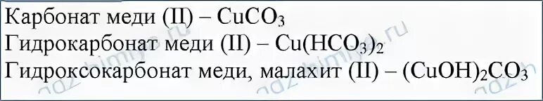Карбонат меди формула. Гидрокарбонат меди(II).