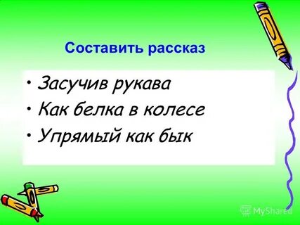 Засучив рукава предложение