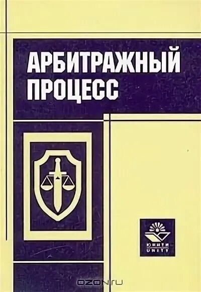 Арбитражный процесс книга