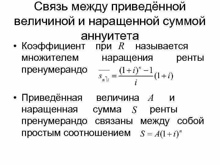 Наращенная величина ренты пренумерандо. Аннуитетный коэффициент наращения. Определить множитель наращения. Коэффициент дисконтирования аннуитета.