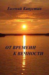 Прикоснись к вечности
