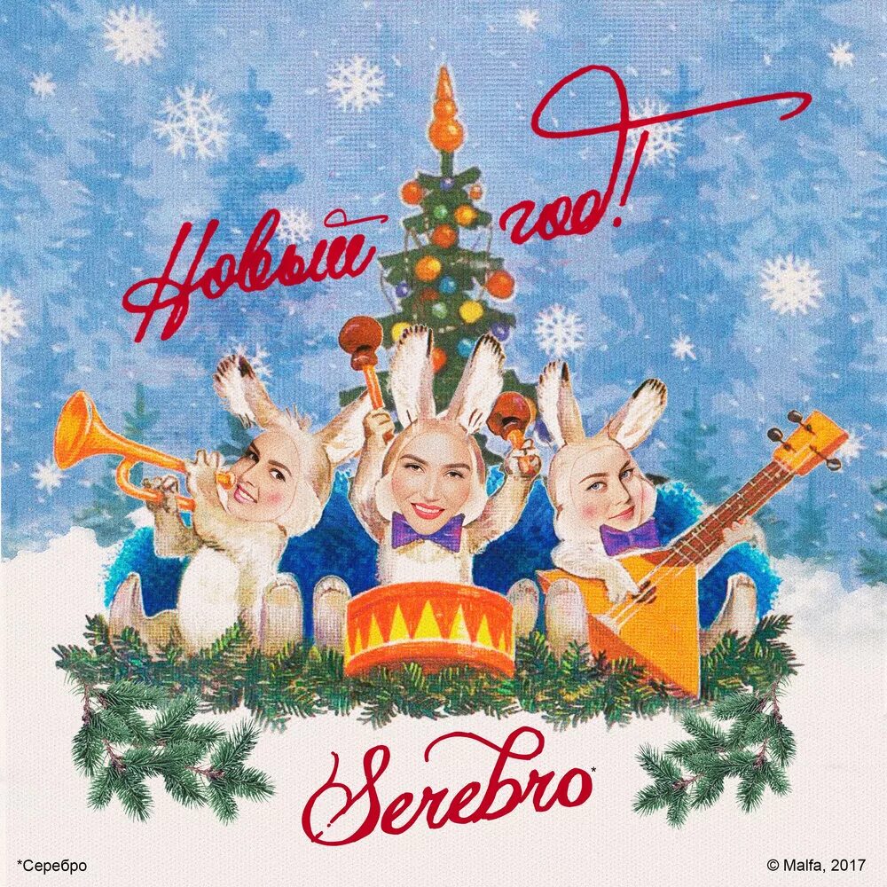 Новый год песни слушать 2025 года. Serebro новый год. группа серебро новый год. обложки новогодних песен. новогодняя обложка альбома.