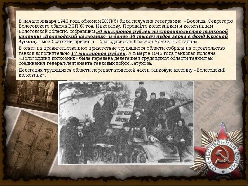 31 Января 1943 года. 25 Января 1943 года. Танковая колонна Вологодский колхозник. 31 Января 1943 года фото.