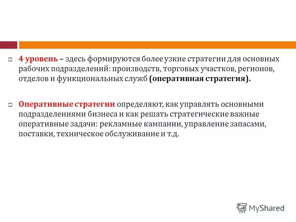 Оперативная стратегия. Стратегический и оперативный менеджмент. Оперативные стратегии. Взаимосвязь стратегического и оперативного управления. Стратегическое и оперативное управление организацией.