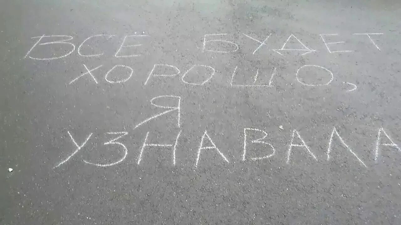 Надпись мелом на асфальте. Надпись на асфальте всё будет хорошо. Всё будет хорошо я узнавала. Надпись на асфальте все будет хорошо я узнавала. Все будет хорошо сюжет