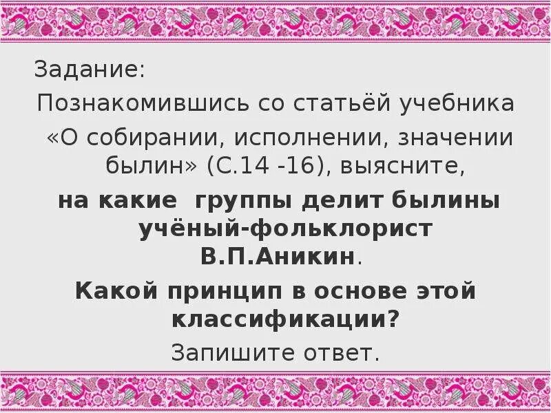 Исполнено смысла. Собирание и исполнение былин. Аникин Былина. Конспект о собирании исполнении значении былин. Собирание и изучение былин.