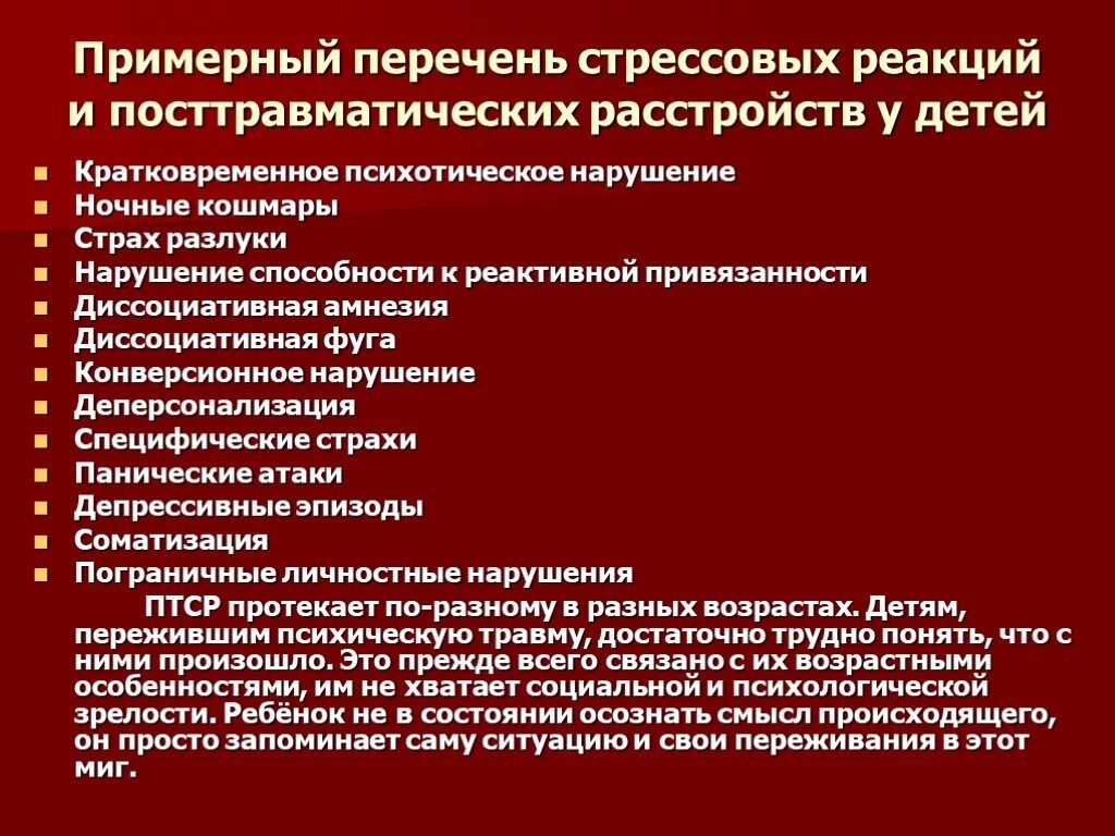 Стрессовая ситуация на бирже вызванная изменением курса. Посттравматическое стрессовое расстройство. Этапы посттравматического стресса. Психологические аспекты посттравматических ситуаций.. ПТСР У дошкольников.