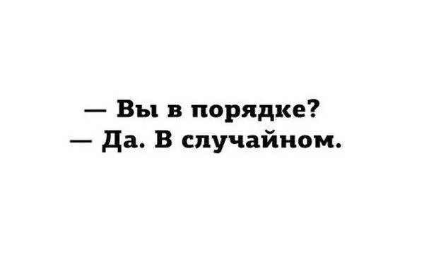 Ты в порядке. Я В случайном порядке. Вы в порядке да в случайном. Ты в порядке да в случайном. Порядок.