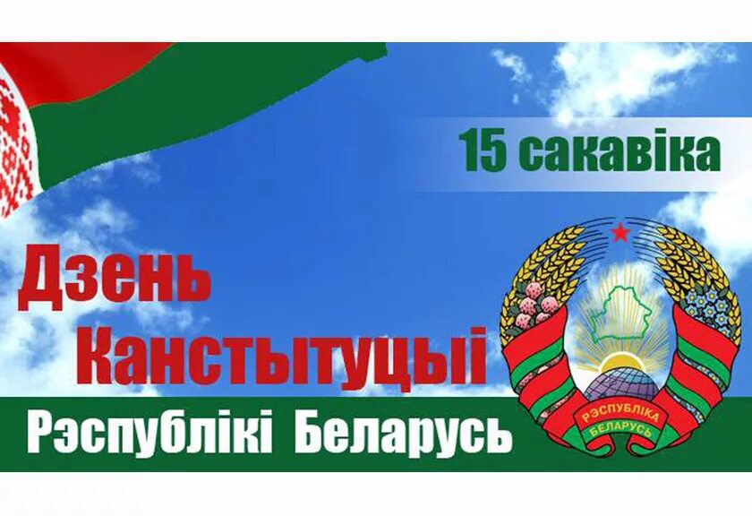 15 сакавіка дзень канстытуцыі рэспублікі беларусь. 15 сакавіка дзень канстытуцыі рэспублікі беларусь. День конституции республики беларусь. 15 сакавіка дзень канстытуцыі рэспублікі беларусь. С днем конституции республики беларусь картинки.