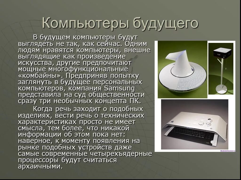 Компьютеры будущего проект. Эссе на тему будущее технологий. Презентация на тему компьютер будущего. Современные технологии и их возможности доклад. Автомобиль будущего 5 класс обществознание.