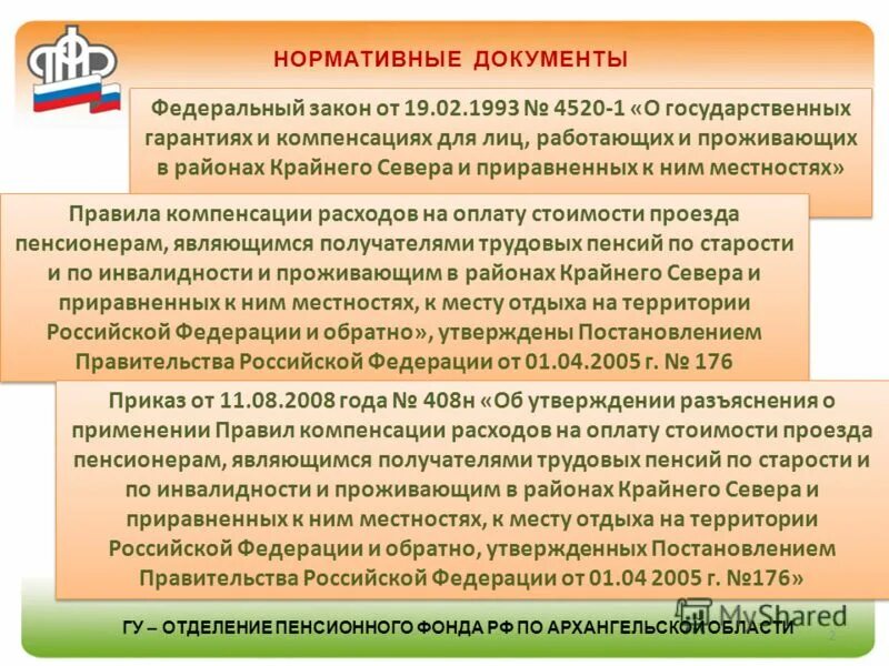 4520 от 1993. Документы для компенсации проезда. Закон о северах оплата проезда. Оплата в районах крайнего севера оплата. Возмещение расходов по выезду из районов крайнего севера.