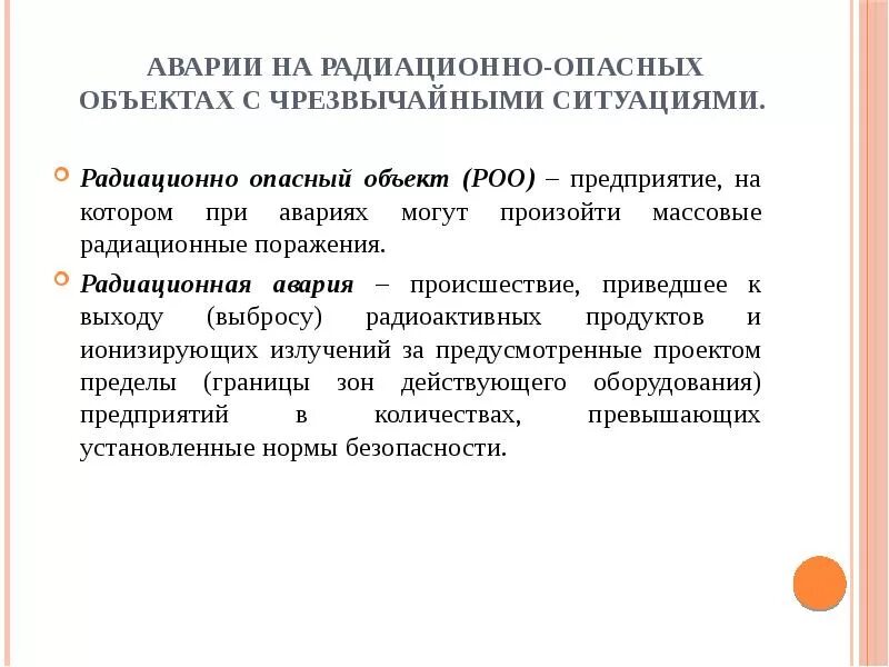 Правила поведения при аварии на радиационно опасных объектах. Какова модель поведения при аварии на РОО кратко. Навыки поведения в ЧС при аварии на радиационно опасном объекте. Модель поведения при радиационной аварии. Авария модель поведения