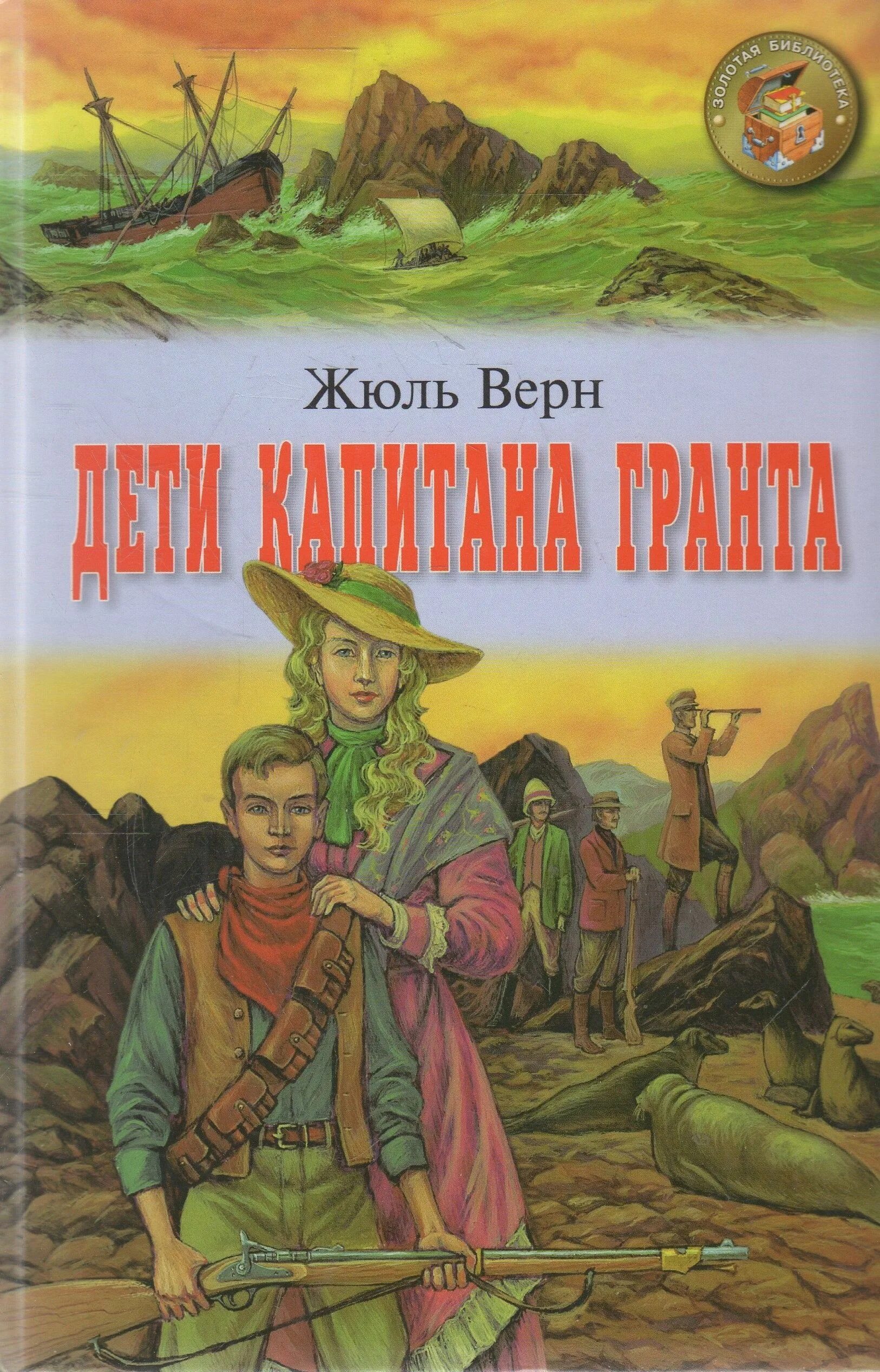 Читать книгу жюль верна дети капитана гранта. Книга Верн ж. «дети капитана Гранта». Жюль Верн дети капитана Гранта. Верн дети капитана Гранта книга. Книга ж.верна дети капитана Гранта.